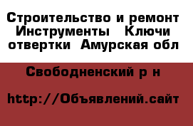 Строительство и ремонт Инструменты - Ключи,отвертки. Амурская обл.,Свободненский р-н